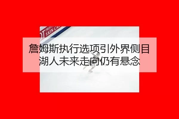 zhan-mu-si-zhi-xing-xuan-xiang-yin-wai-jie-ce-mu-hu-ren-wei-lai-zou-xiang-reng-you-xuan-nian-2-857.jpg